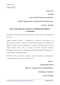 Визуализация численного решения волнового уравнения