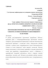 Обоснование производства экструдированных снеков на основе вторичного сырья пищевого назначения