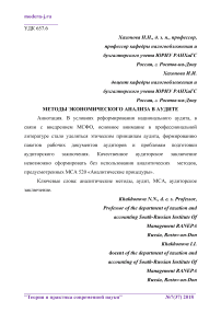 Методы экономического анализа в аудите