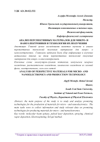 Анализ перспективных материалов для микро- и наноэлектроники и технологии их получения