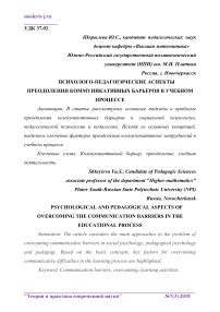 Психолого-педагогические аспекты преодоления коммуникативных барьеров в учебном процессе