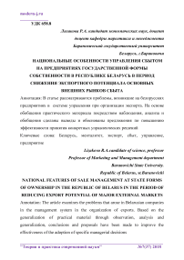 Национальные особенности управления сбытом на предприятиях государственной формы собственности в Республике Беларусь в период снижения экспортного потенциала основных внешних рынков сбыта