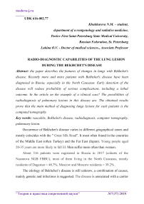 Radio-diagnostic capabilities of the lung lesion during the Bekhchet's disease