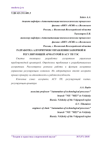 Разработка алгоритмов управления запорной и регулирующей арматурой в АСУ ТП ТЭС