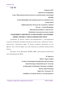 Тенденции развития ИТ-технологий в управлении бизнес-процессами в банковской сфере