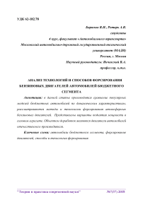 Анализ технологий и способов форсирования бензиновых двигателей автомобилей бюджетного сегмента