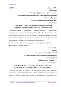 Публицистические приемы репрезентации информации в творчестве В. В. Овчинникова