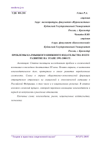 Проблемы калмыцкого книжного издательства и его развитие на этапе 1991-2000 гг