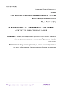 Использование сетчатых оболочек в современной архитектуре общественных зданий