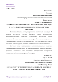 Взаимосвязь развития рынка электронной коммерции и роста капитализации высокотехнологичных компаний