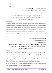 Произведение Анны Ремез "Волны ходят по четыре" как текст детской литературы для преподавания РКИ