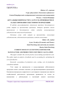 Актуальные вопросы учета затрат на производство и калькулирования себестоимости продукции