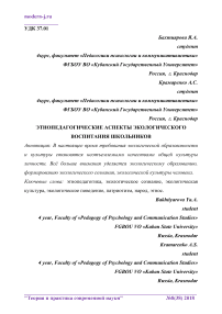 Этнопедагогические аспекты экологического воспитания школьников