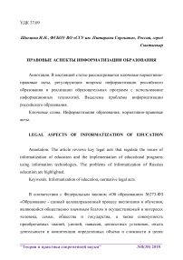 Правовые аспекты информатизации образования