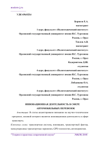 Инновационная деятельность в сфере автомобильных перевозок