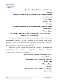 Анализ калибровочной зависимости волоконно-оптического датчика