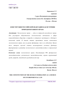 Конституция Российской Федерации как источник природоохранного права