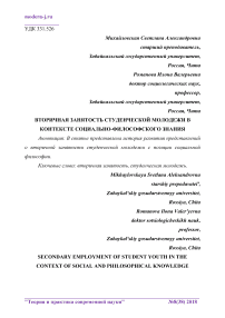 Вторичная занятость студенческой молодежи в контексте социально-философского знания