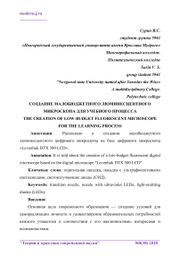 Создание малобюджетного люминесцентного микроскопа для учебного процесса