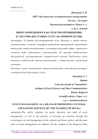 Ивент-менеджмент как средство продвижения культурно-досуговых услуг (на примере БГУНБ)