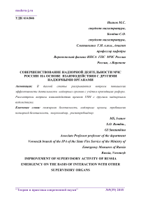 Совершенствование надзорной деятельности МЧС России на основе взаимодействия с другими надзорными органами