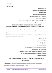 Проблематика обеспечения пожарной безопасности зданий общественного назначения