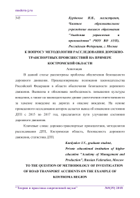 К вопросу методологии расследования дорожно-транспортных происшествий на примере Костромской области