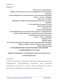 Зарубежный опыт и перспективы управления таможенными услугами