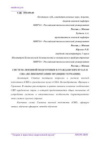 Система военной подготовки в гражданских вузах в США (Великобритании/ Франции/ Германии)