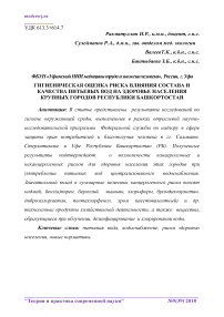 Гигиеническая оценка риска влияния состава и качества питьевых вод на здоровье населения крупных городов Республики Башкортостан