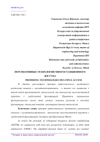 Перспективные технологии многостанционного доступа