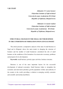 Structural changes in the small sector business in the conditions of formation innovative economy