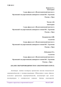 Анализ сверхпроводимости в электрогенераторах