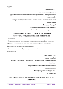 Актуализация концептуальной "любовной" метафоры в художественной литературе