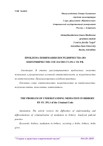 Проблема понимания посредничества во взяточничестве согласно ст.291.1 УК РФ