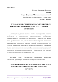 Требования к качественным характеристикам информации, предъявляемой к бухгалтерской отчетности