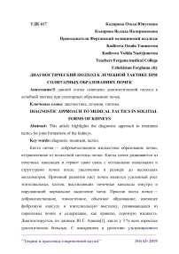 Диагностический подход к лечебной тактике при солитарных образованиях почек