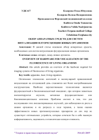 Обзор аппаратных средств для систем визуализации флуоресценции живых организмов