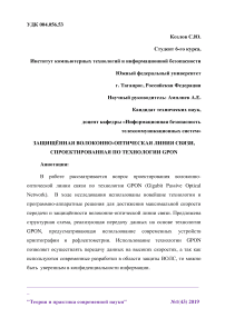 Защищённая волоконно-оптическая линия связи, спроектированная по технологии GPON