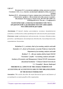 Теоретические аспекты особенностей учета кредиторской задолженности в организациях Российской Федерации