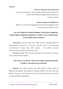 АВА-терапия как эффективное средство развития коммуникативных навыков у детей с расстройством аутистического спектра