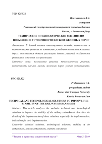 Технические и технологические решения по повышению устойчивости насыпи железных дорог