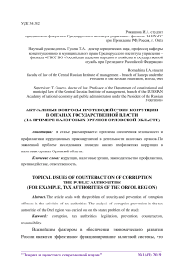 Актуальные вопросы противодействия коррупции в органах государственной власти (на примере налоговых органов Орловской области)