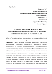 История нормативной регламентации общественно опасных посягательств на половую неприкосновенность в уголовном праве