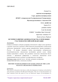 История развития законодательства о земельных участков в Российской Федерации