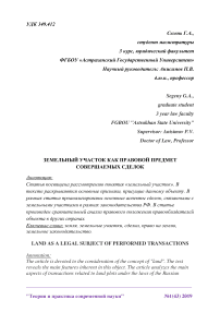 Земельный участок как правовой предмет совершаемых сделок