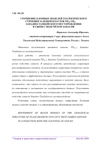 Уточнение блочных моделей геологического строения залежей пластов ТП10-ТП15 Малыгинского месторождения в связи с подсчётом запасов