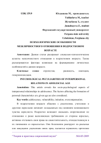 Психологические особенности межличностного отношения в подростковом возрасте