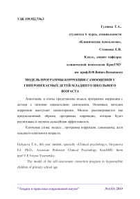 Модель программы коррекции самооценки у гиперопекаемых детей младшего школьного возраста