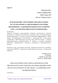 Использование электронных образовательных ресурсов в процессе инклюзивного обучения школьников с задержкой психического развития теме "Алгоритмизация и программирование"